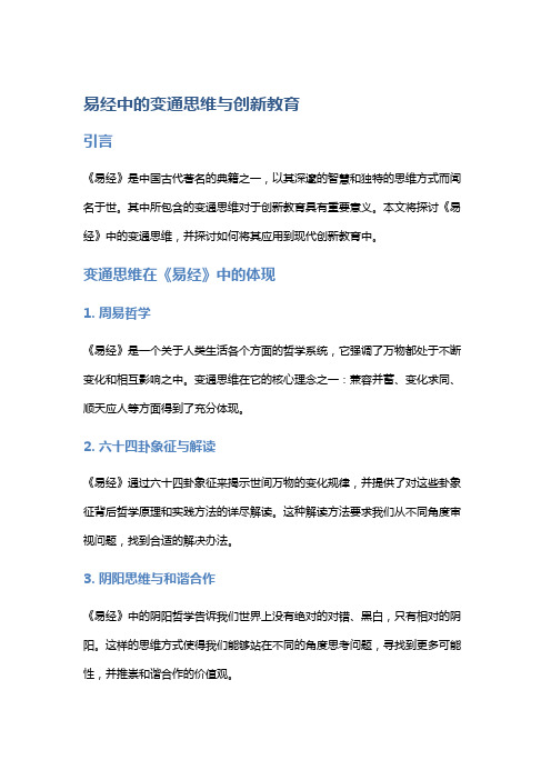 《易经》中的变通思维与创新教育