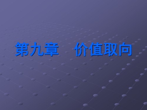 社会心理学课件(金盛华)-价值取向