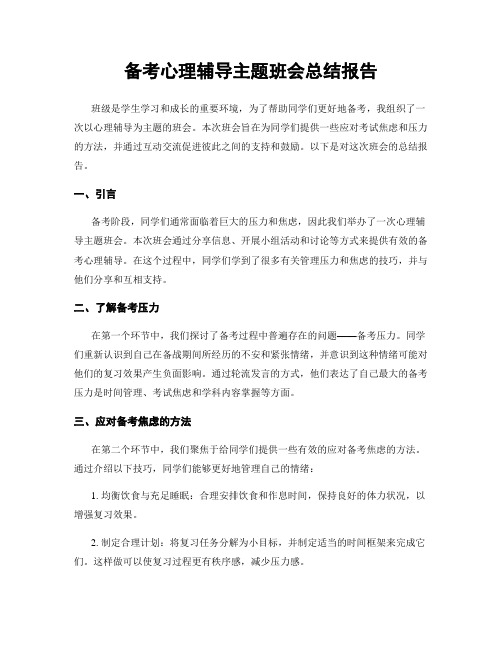 备考心理辅导主题班会总结报告