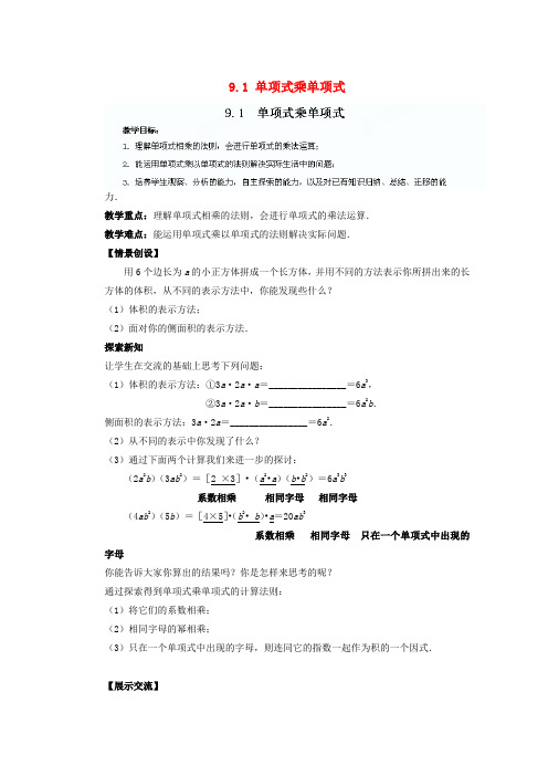 苏科初中数学七下《9.1 单项式乘单项式》word教案 (6)