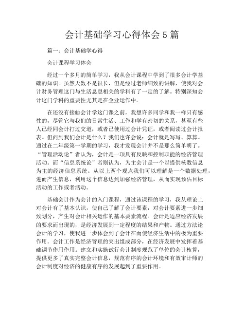 会计基础学习心得体会5篇