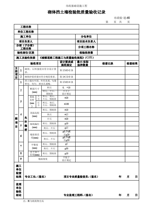 砌体挡土墙检验批质量验收记录