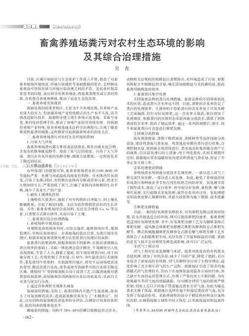 畜禽养殖场粪污对农村生态环境的影响及其综合治理措施