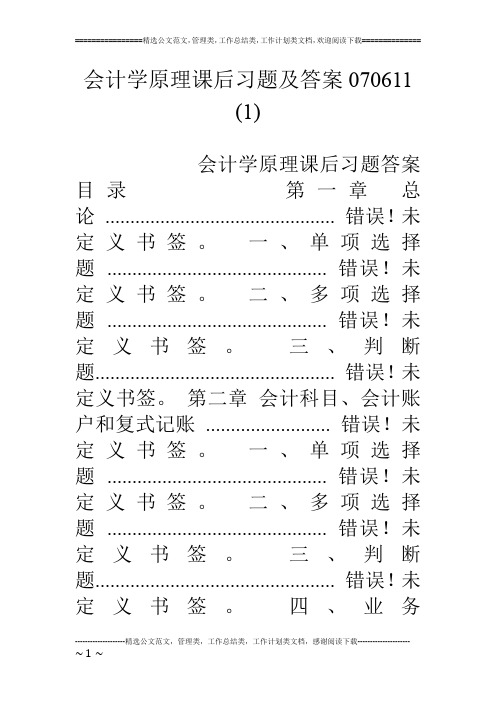 会计学原理课后习题及答案070611 (1)