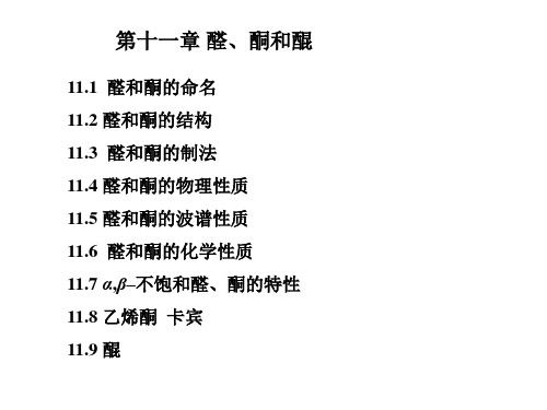 基础有机化学-第十一章 醛、酮和醌