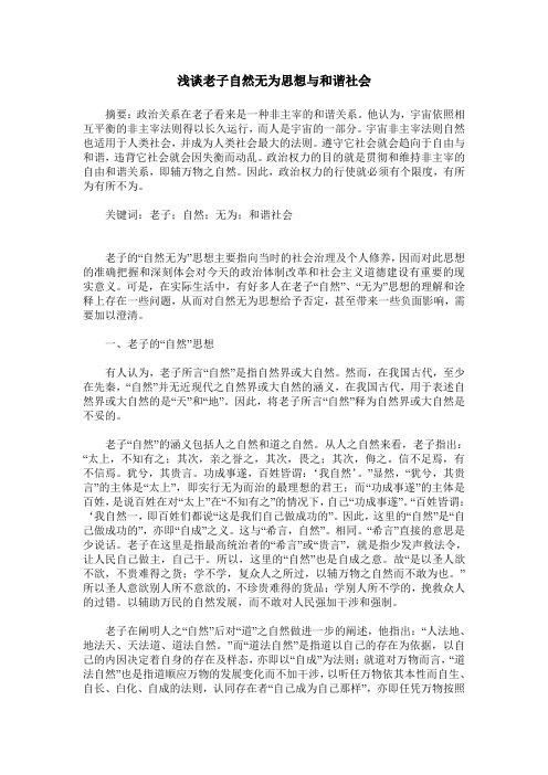 浅谈老子自然无为思想与和谐社会