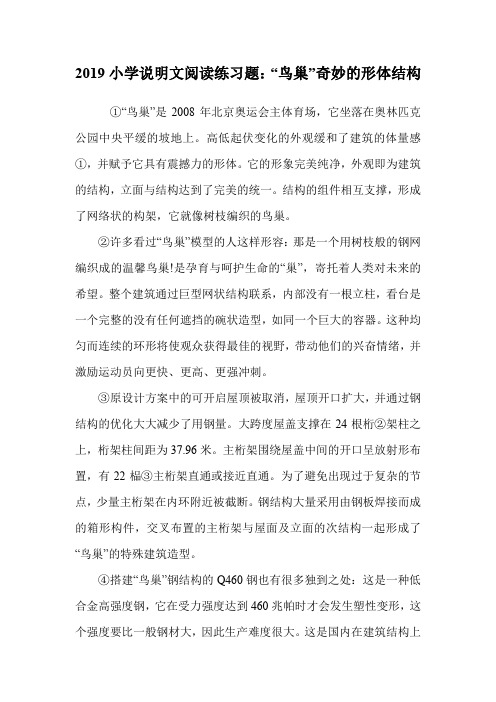 2019小学说明文阅读练习题:“鸟巢”奇妙的形体结构.doc