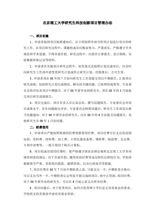 研究生科技创新项目管理办法