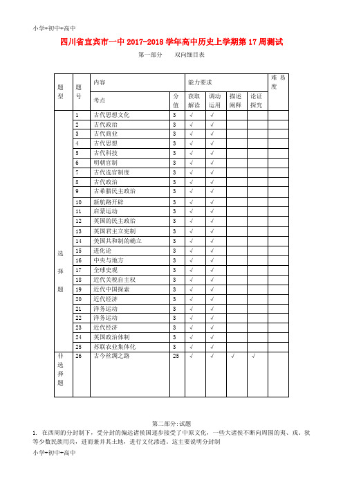 教育最新K12四川省宜宾市一中2017-2018学年高中历史上学期第17周测试