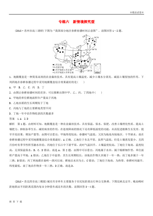 精品2019版高考地理大二轮复习 高考选择题专练 专练六 新情境探究型