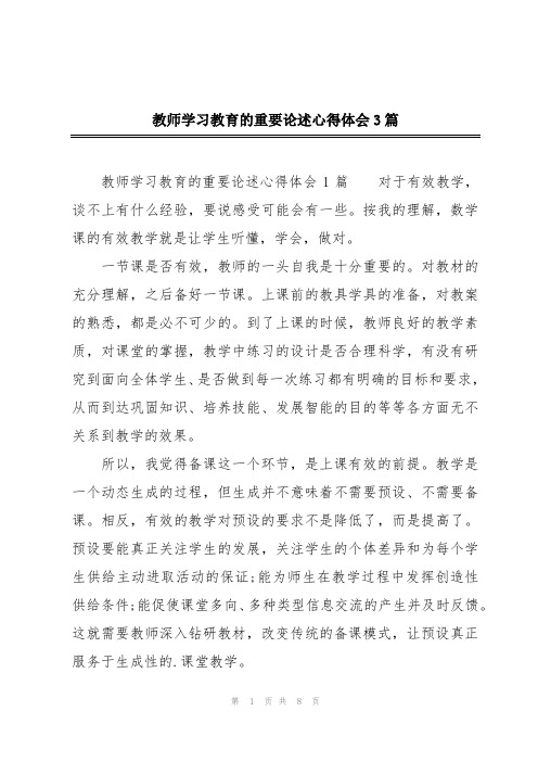 教师学习教育的重要论述心得体会3篇