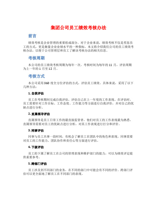 集团公司员工绩效考核办法