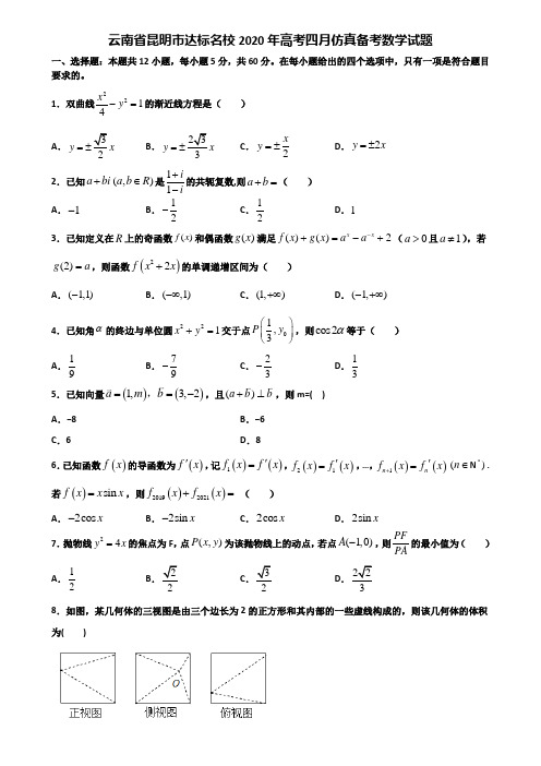 云南省昆明市达标名校2020年高考四月仿真备考数学试题含解析