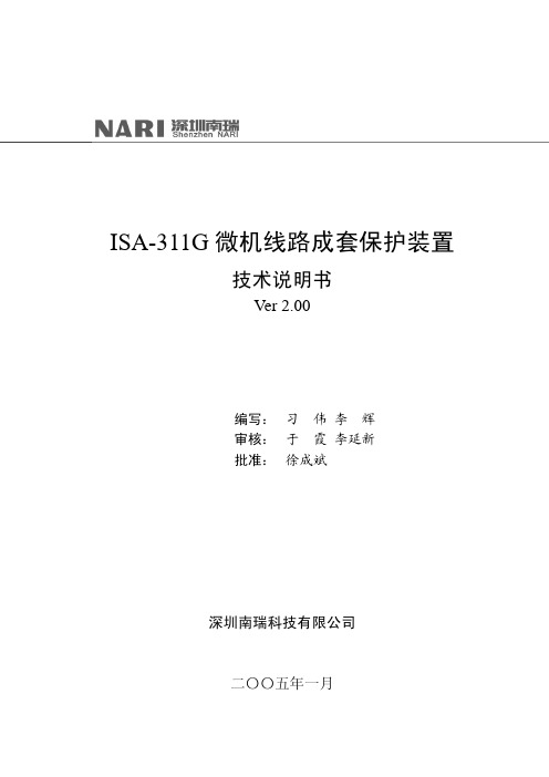 ISA-311G微机线路成套保护装置