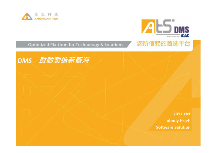 DMS - 启动制造新蓝海