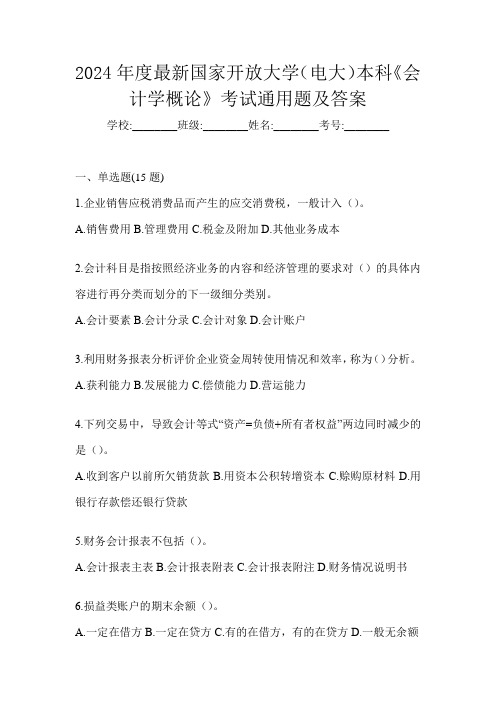 2024年度最新国家开放大学(电大)本科《会计学概论》考试通用题及答案