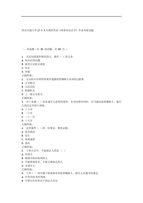 西安交通大学17年3月课程考试《刑事诉讼法学》作业考核试题