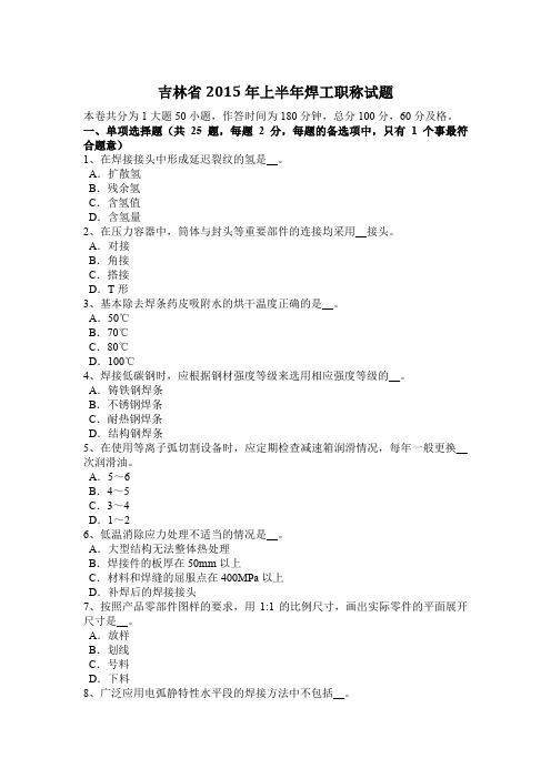 吉林省2015年上半年焊工职称试题