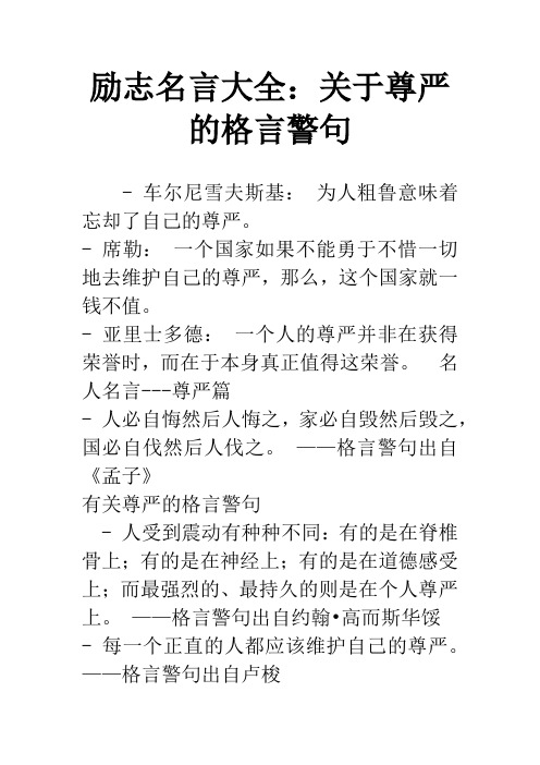 励志名言大全：关于尊严的格言警句