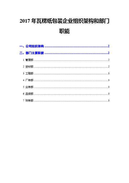 2017年瓦楞纸包装企业组织架构和部门职能