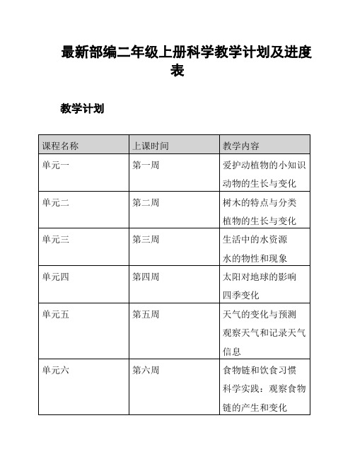 最新部编二年级上册科学教学计划及进度表