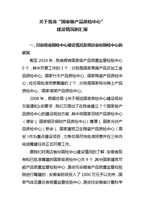 我省申报筹建国检中心工作开展情况汇报100531