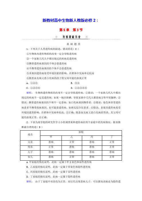 新教材高中生物第5章基因突变及其他变异第3节人类遗传病夯基提能作业新人教版必修2(含答案)