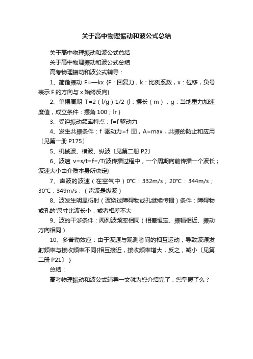 关于高中物理振动和波公式总结