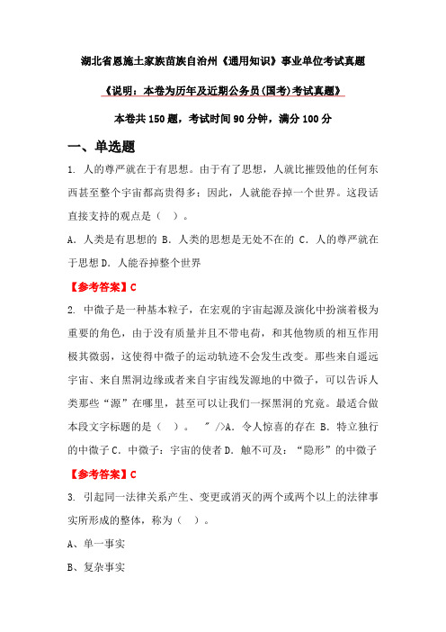 湖北省恩施土家族苗族自治州《通用知识》事业单位考试真题