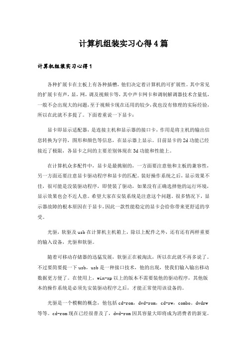 计算机组装实习心得4篇