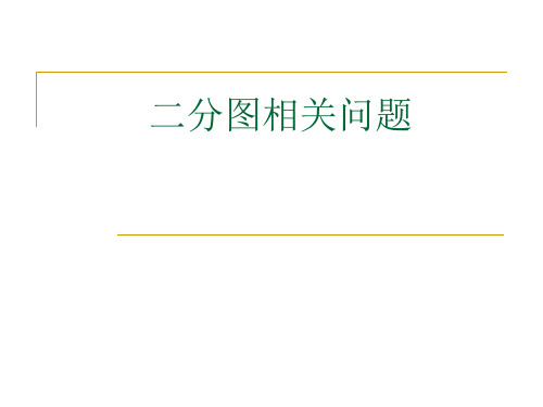 二分图相关问题