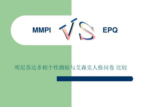 MMPI与EPQ的比较