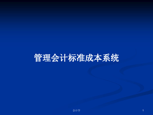 管理会计标准成本系统PPT学习教案