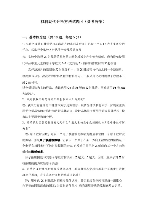 材料现代分析方法试题2(参考答案)