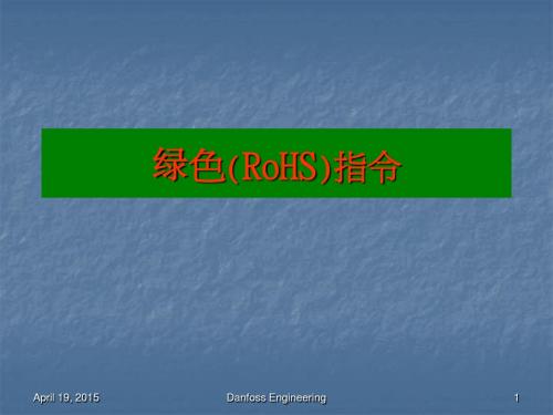 ROHS培训教材(非常好的教案)