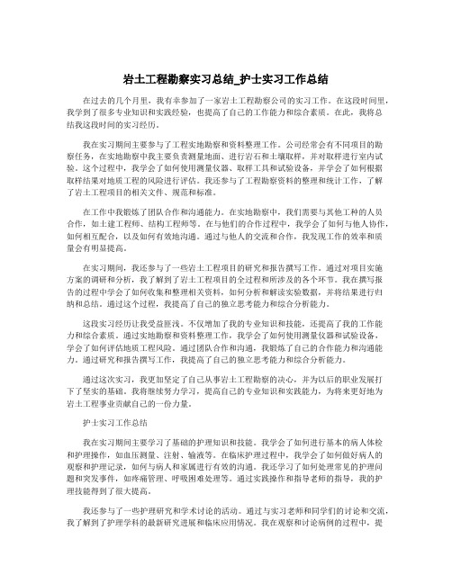 岩土工程勘察实习总结_护士实习工作总结