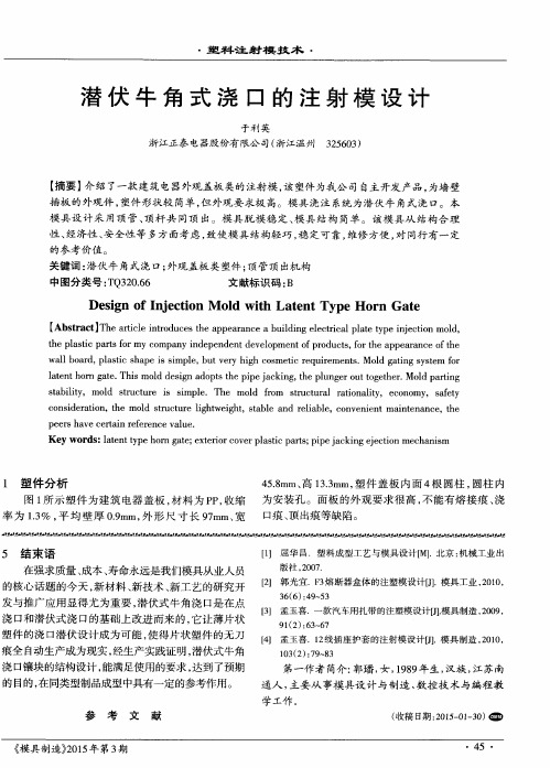 潜伏牛角式浇口的注射模设计