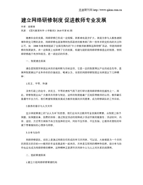 建立网络研修制度 促进教师专业发展