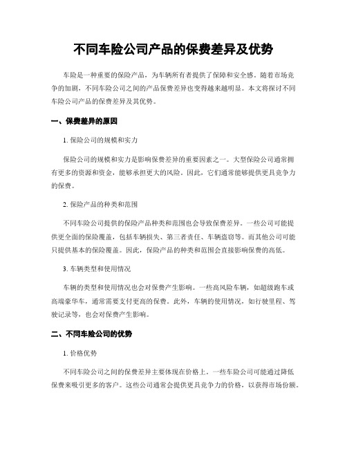 不同车险公司产品的保费差异及优势