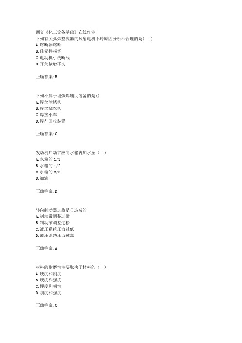 18秋西交《化工设备基础》在线作业标准答案