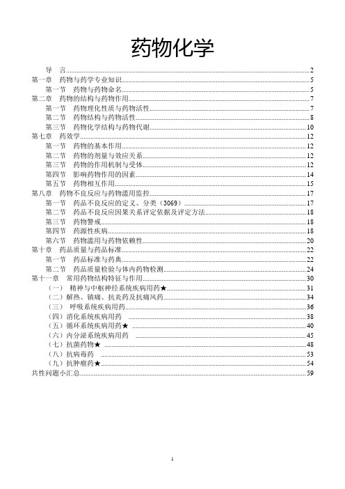 执业药师-药学专业的知识一药物化学重点