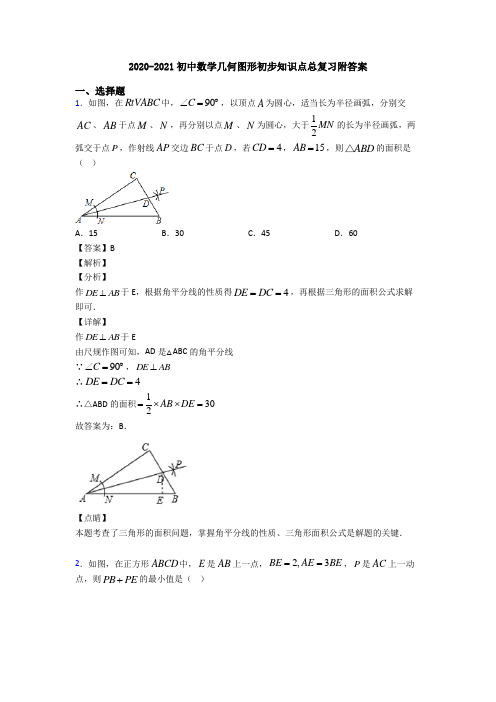 2020-2021初中数学几何图形初步知识点总复习附答案