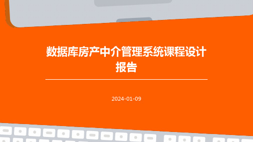 数据库房产中介管理系统课程设计报告