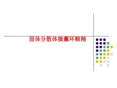 [课件]固体分散体微囊环糊精PPT