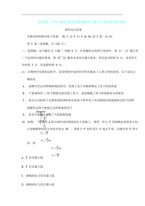 云南省昆明一中2018届高三第八次月考理综物理试卷