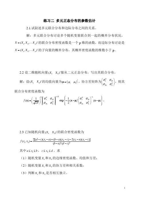 应用多元统计分析 第二章正态分布的参数估计答案