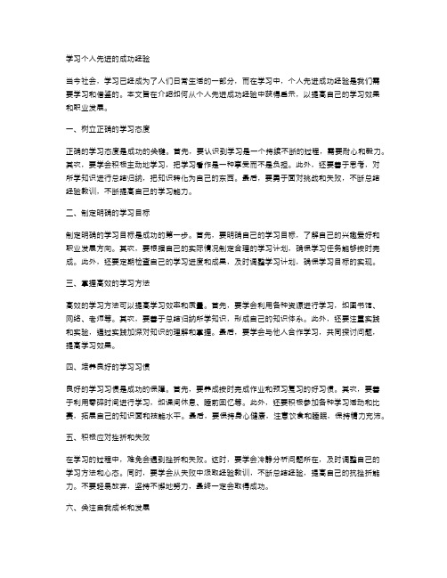 学习个人先进的成功经验