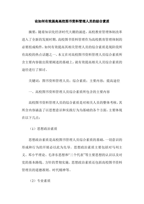 论如何有效提高高校图书资料管理人员的综合素质