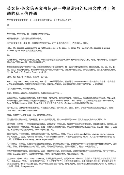 英文信-英文信英文书信,是一种最常用的应用文体,对于普通的私人信件通