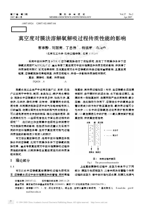 真空度对膜法溶解氧解吸过程传质性能的影响